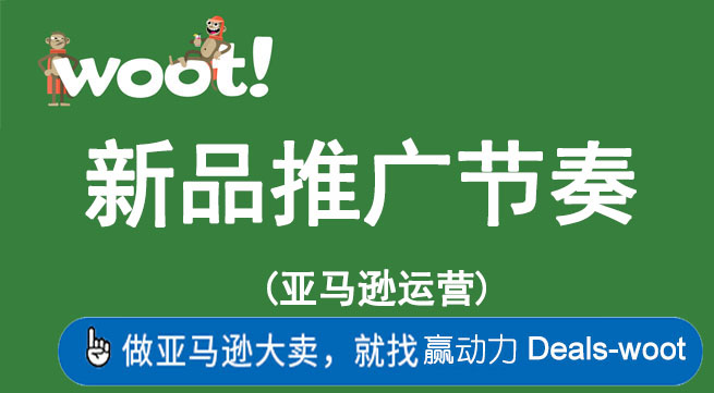 2025亚马逊新品推广节奏和广告打法